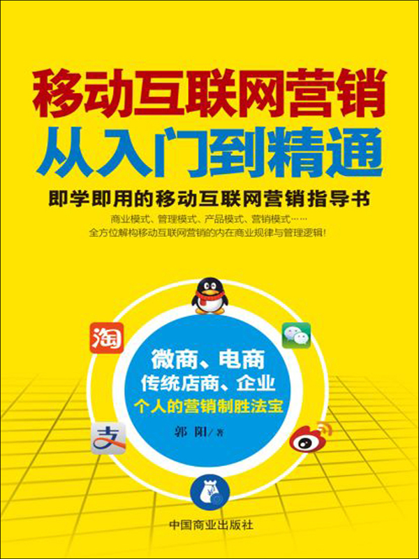 移動(dòng)互聯(lián)網(wǎng)營銷從入門到精通 決勝互聯(lián)網(wǎng)銷售新時(shí)代
